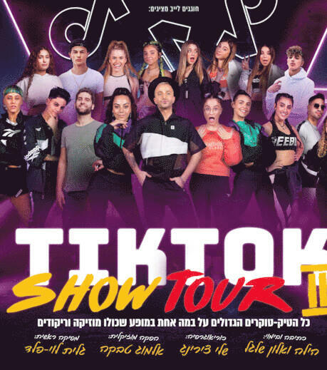 טיק טוק שאו לגדול